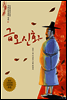 금오신화 - 논술세대를 위한 우리고전문학 강의