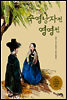 숙영낭자전 영영전 - 논술세대를 위한 우리고전문학 강의