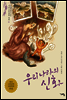 우리나라의 신화 - 논술세대를 위한 우리고전문학 강의