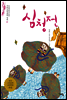 심청전 - 논술세대를 위한 우리고전문학 강의