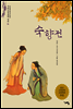 숙향전 - 논술세대를 위한 우리고전문학 강의