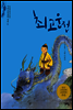 최고운전 - 논술세대를 위한 우리고전문학 강의