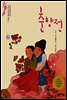 춘향전 - 논술세대를 위한 우리고전문학 강의