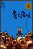 홍길동전 - 논술세대를 위한 우리고전문학 강의