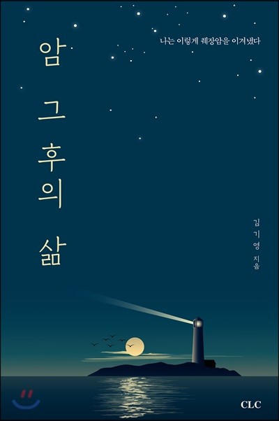 암 그 후의 삶