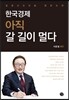 한국경제 아직 갈 길이 멀다