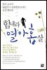 힘내라 열아홉 살 : 풀이 되고 꽃이 피고 나무가 될 때까지