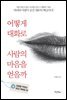 어떻게 대화로 사람의 마음을 얻을까