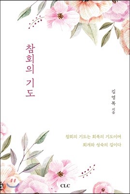 참회의 기도