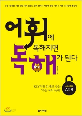 어휘에 독해지면 독해가 된다 수능 문학 A/B (2013년)