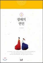 광해의 연인 1