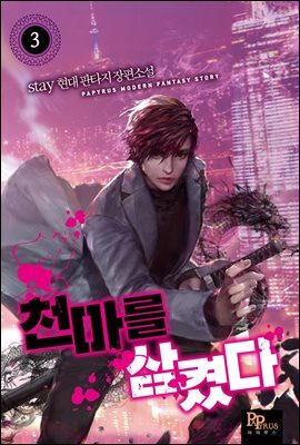 천마를 삼켰다 03권