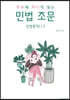 하루에 하나씩 읽는 민법 조문 민법총칙 1