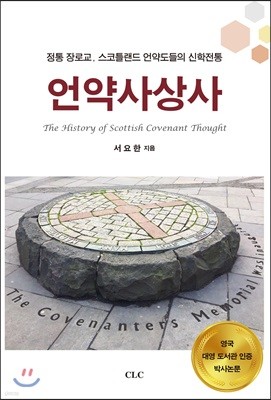 언약사상사