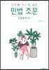 하루에 하나씩 읽는 민법 조문 민법총칙 2