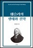 웨슬리의 생애와 신학
