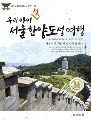 우리 아이 첫 서울 한양도성 여행