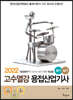 2022 고수열강 용접산업기사 필기&실기