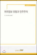 허위정보 유통과 민주주의