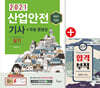 2021 산업안전기사 실기+무료동영상+핸드북