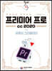 한 권으로 독학하는 프리미어 프로 CC2020