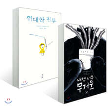 내겐 너무 무거운 + 위대한 전투 세트