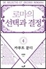 로마의 선택과 결정 4