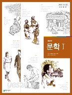 고등학교 문학 1 교과서 평가문제 (고형진) 2013