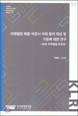 국제협정 체결. 비준시 국회 동의 대상 및 기준에 대한 연구