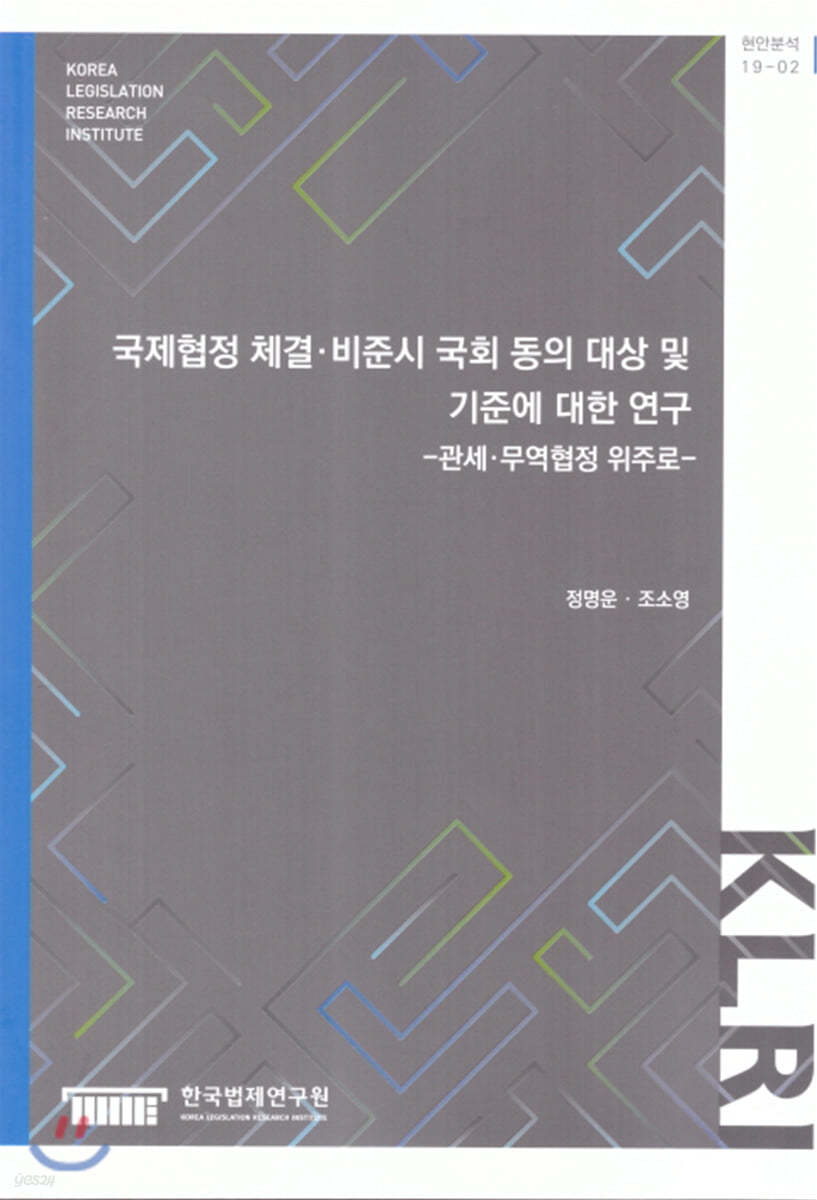 국제협정 체결. 비준시 국회 동의 대상 및 기준에 대한 연구