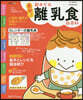 最新! 初めての離乳食新百科