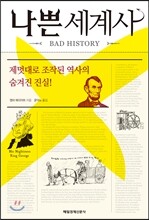나쁜 세계사