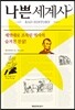 나쁜 세계사