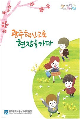 광주혁신교육현장을 가다 Ⅲ 9편 광주선우학교: 수업을 '꽃' 피우게 하다