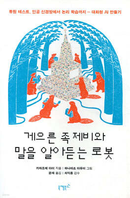 게으른 족제비와 말을 알아듣는 로봇