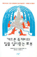 게으른 족제비와 말을 알아듣는 로봇