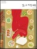 맛, 그 지적 유혹