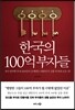 한국의 100억 부자들