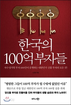 한국의 100억 부자들