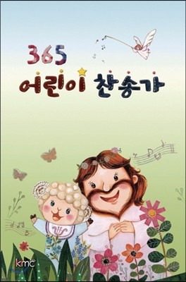 365 어린이 찬송가