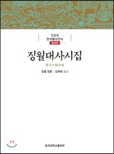 징월대사시집