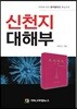 신천지 대해부