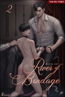 [BL] 리버 오브 본디지(River of Bondage) 2