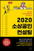 2020 소상공인 컨설팅