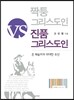 짝퉁 그리스도인 VS 진품 그리스도인