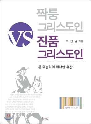 짝퉁 그리스도인 VS 진품 그리스도인 