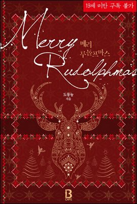 [BL] 메리 루돌프마스(Merry Rudolphmas)