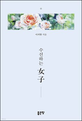 수선하는 女子