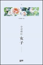 수선하는 女子