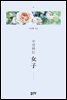 수선하는 女子